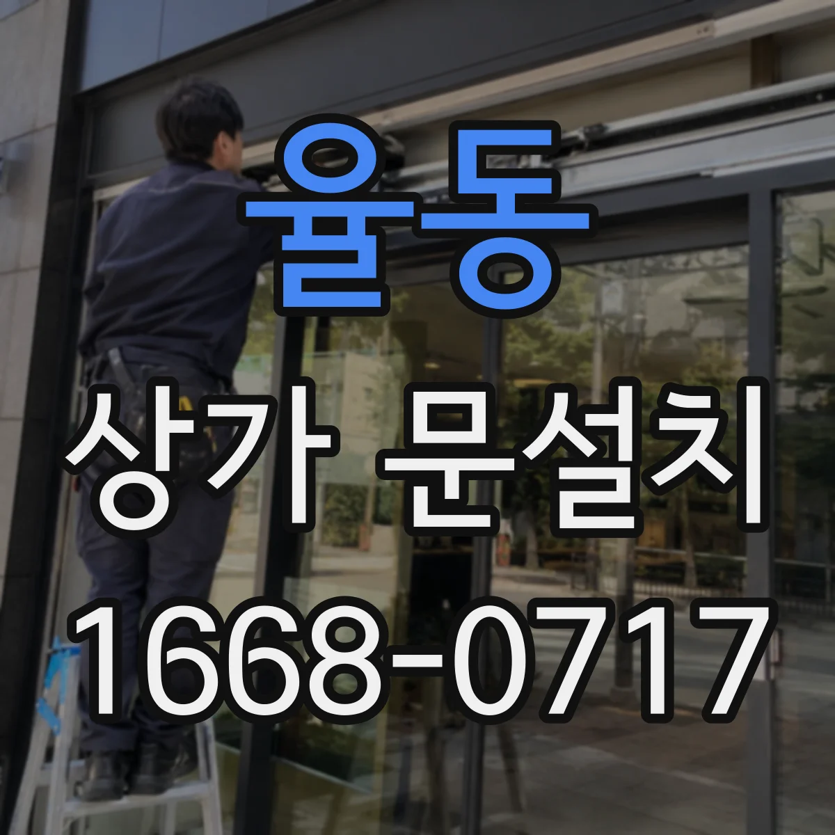 율동 상가 문설치