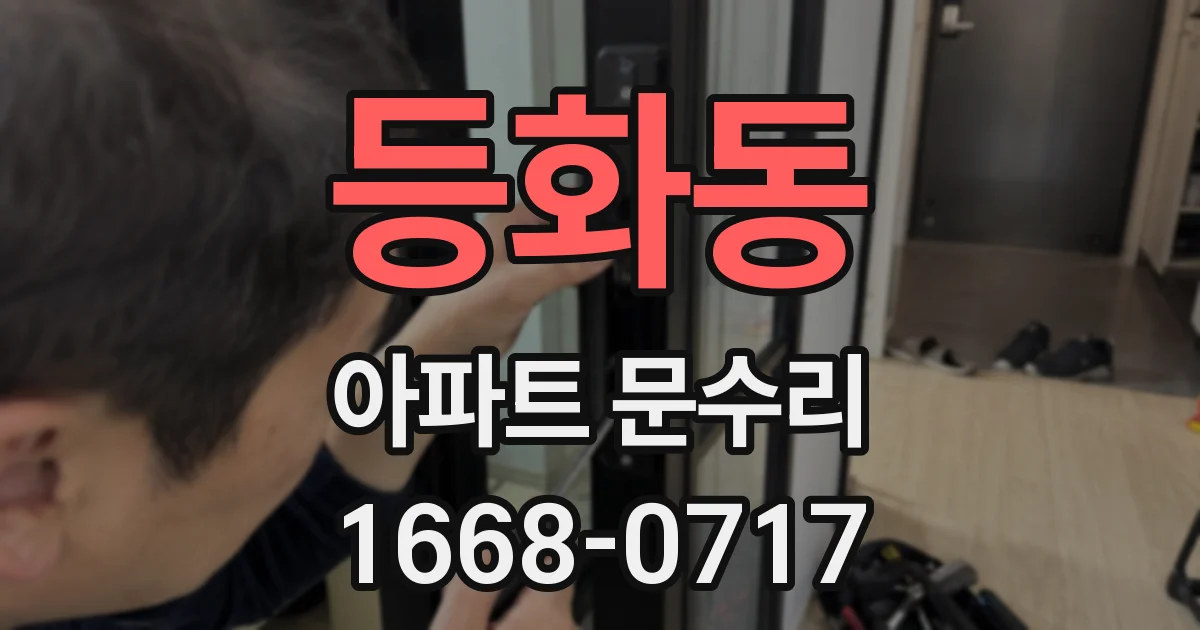 등화동 아파트 문수리