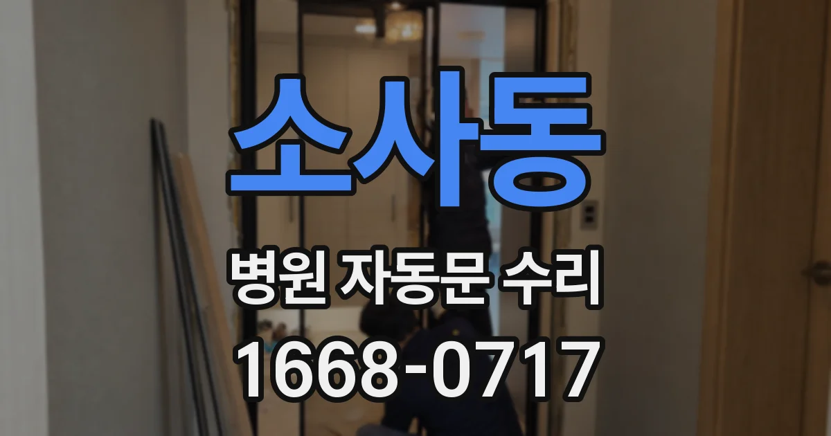 소사동 병원 자동문 수리