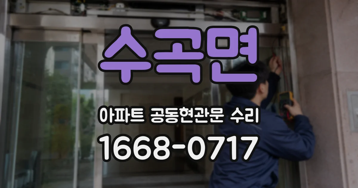 수곡면 아파트 공동현관문 수리