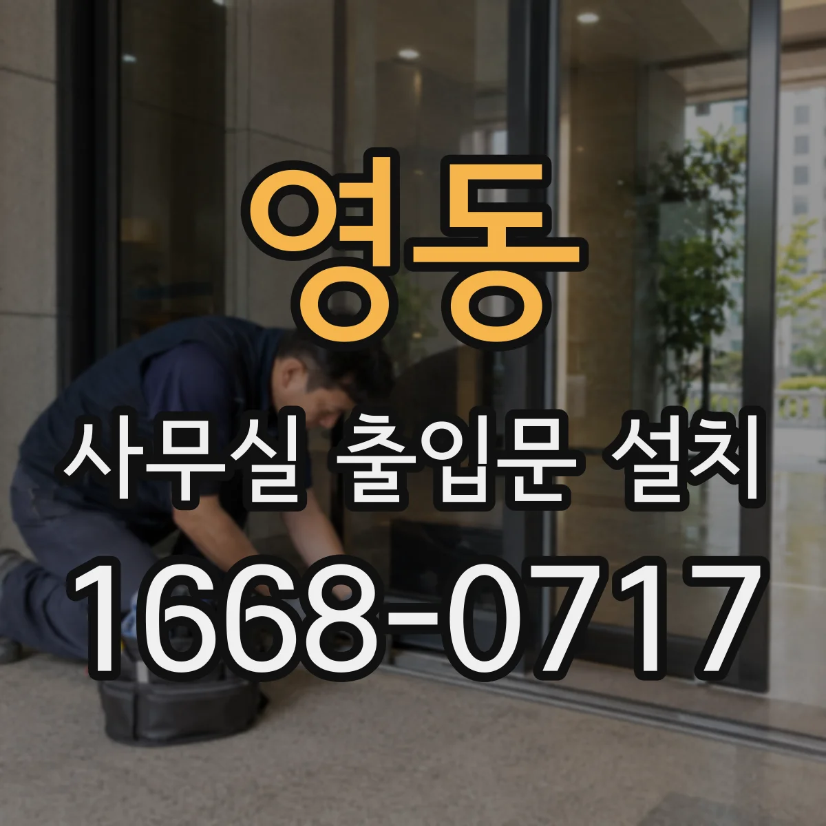 영동 사무실 출입문 설치