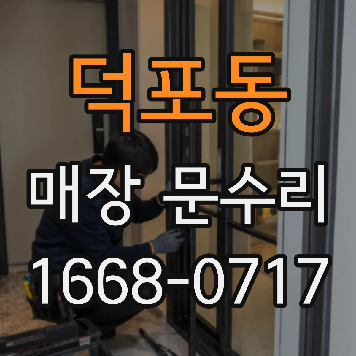 덕포동 매장 문수리