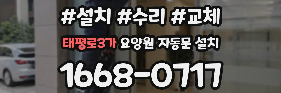 태평로3가 요양원 자동문 설치