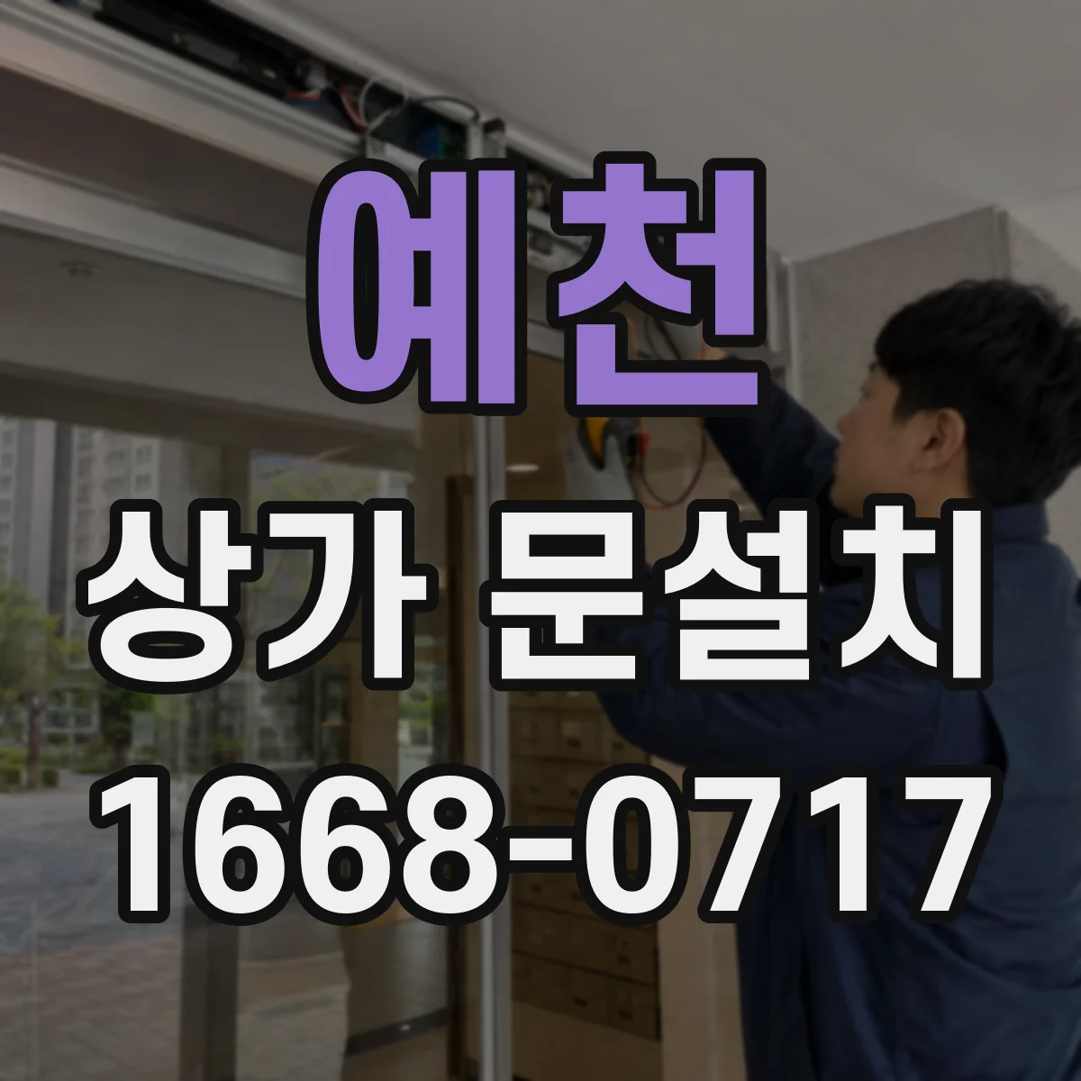 예천 상가 문설치 전면 통행 막힘 줄이려면 문 방향 조정