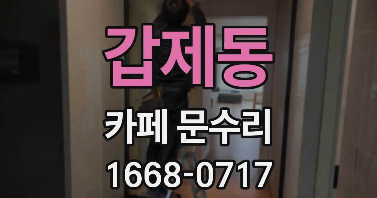 갑제동 카페 문수리