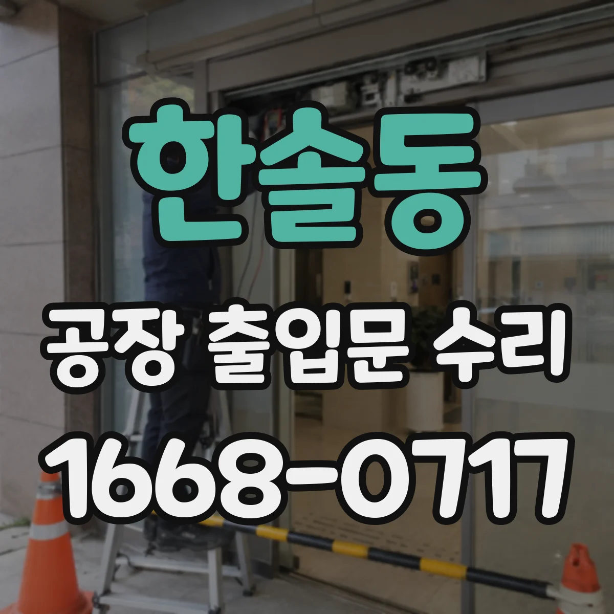 한솔동 공장 출입문 수리