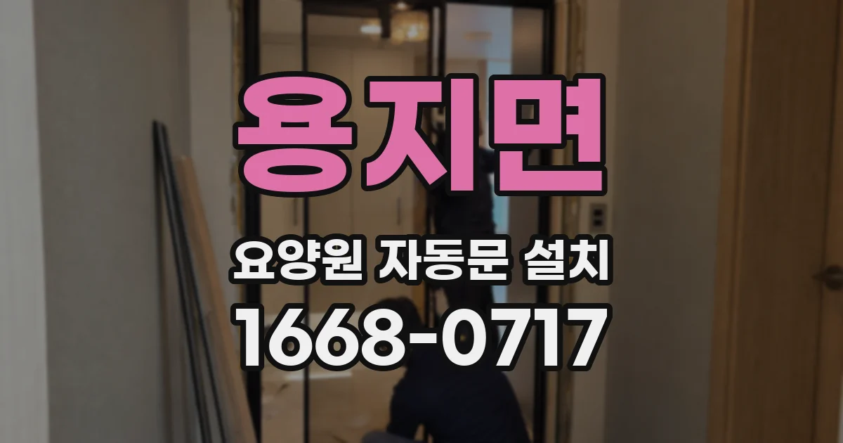 용지면 요양원 자동문 설치