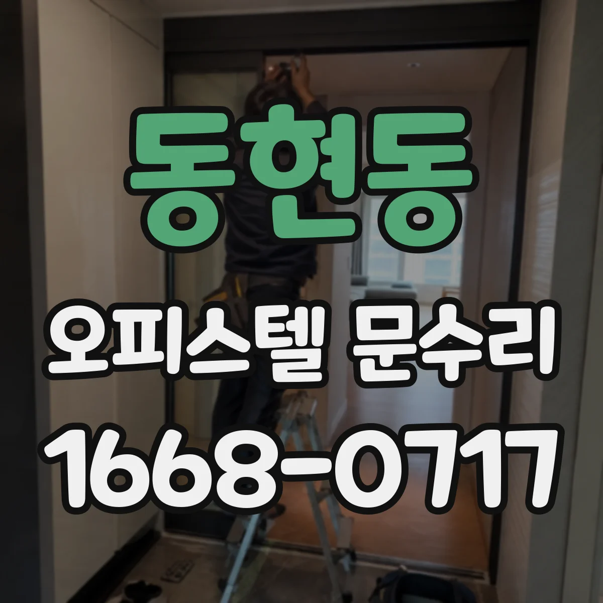 동현동 오피스텔 문수리