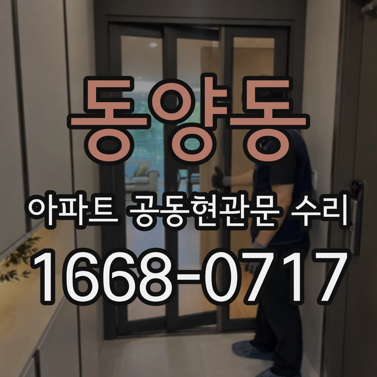 동양동 아파트 공동현관문 수리