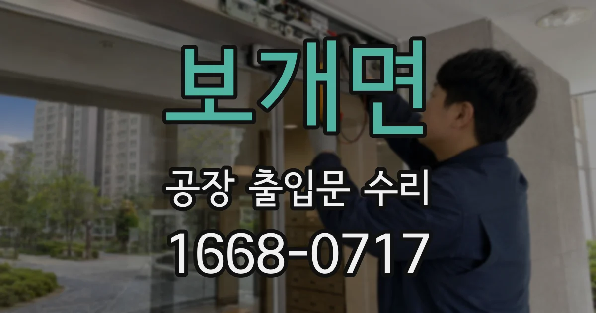 보개면 공장 출입문 수리