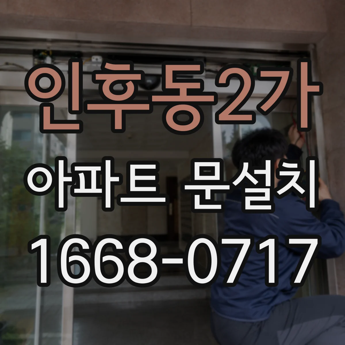 인후동2가 아파트 문설치