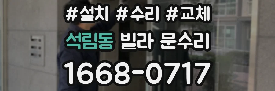 석림동 빌라 문수리