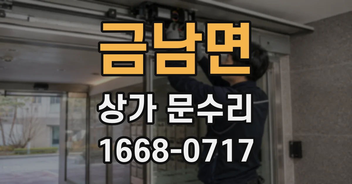 금남면 상가 문수리