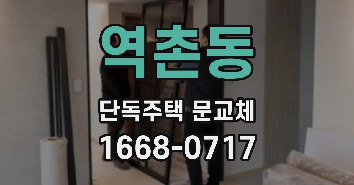 역촌동 단독주택 문교체