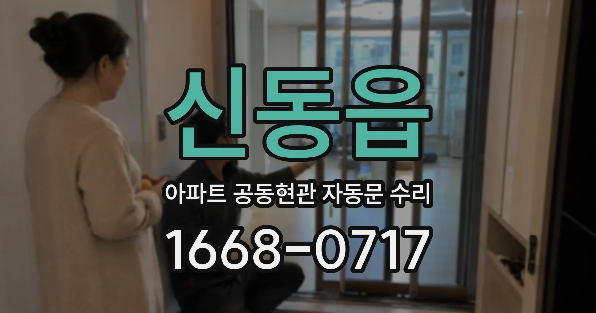 신동읍 아파트 공동현관 자동문 수리