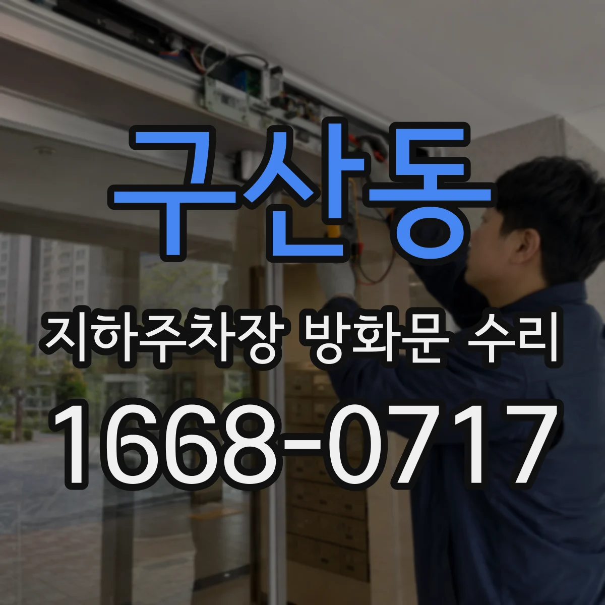 구산동 지하주차장 방화문 수리
