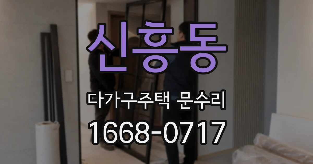 신흥동 다가구주택 문수리