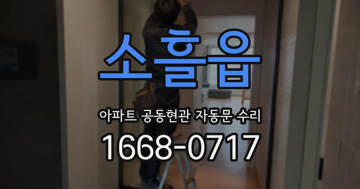 소흘읍 아파트 공동현관 자동문 수리