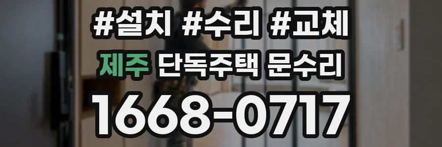 제주 단독주택 문수리