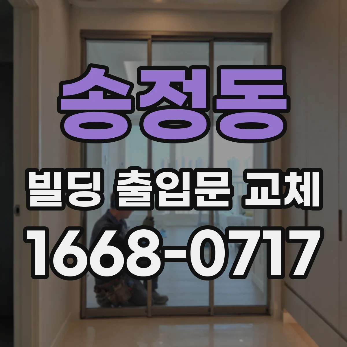 송정동 빌딩 출입문 교체