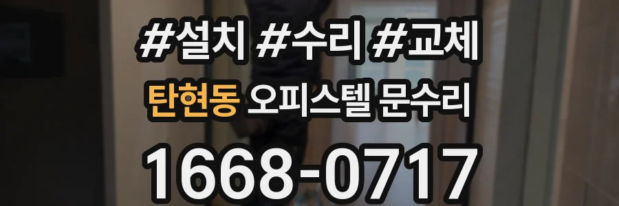 탄현동 오피스텔 문수리