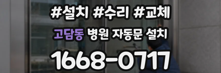 고담동 병원 자동문 설치