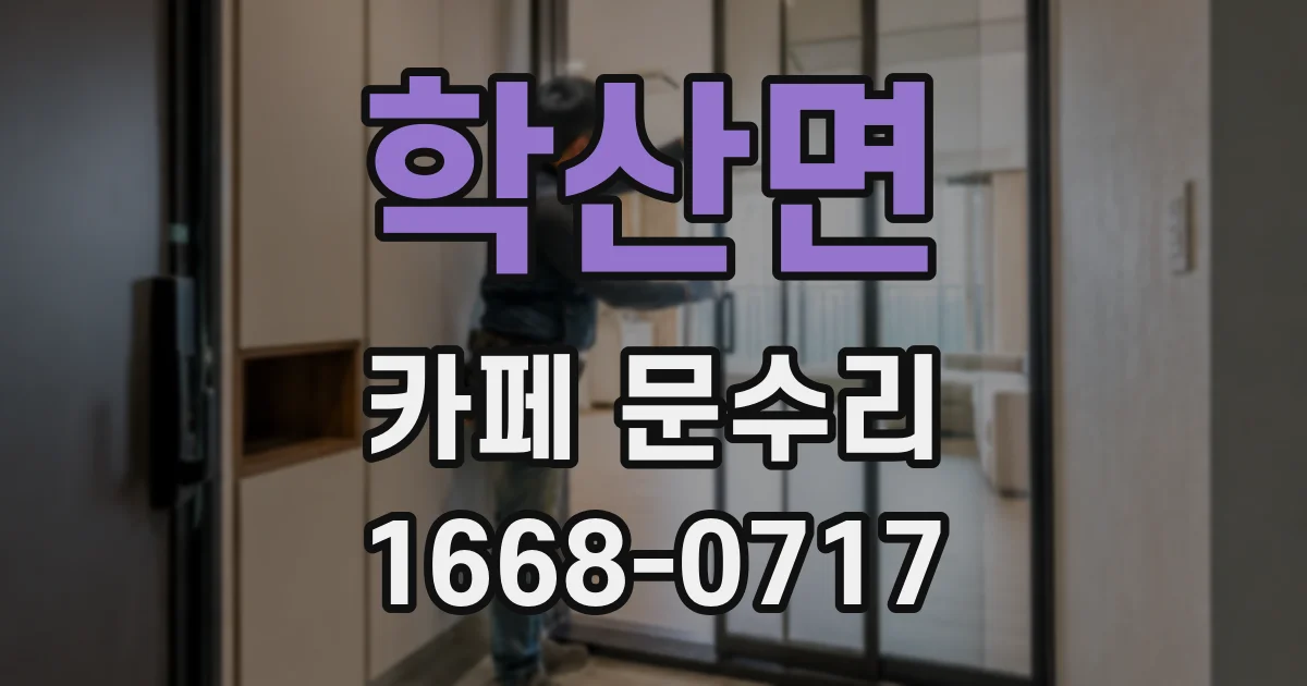 학산면 카페 문수리