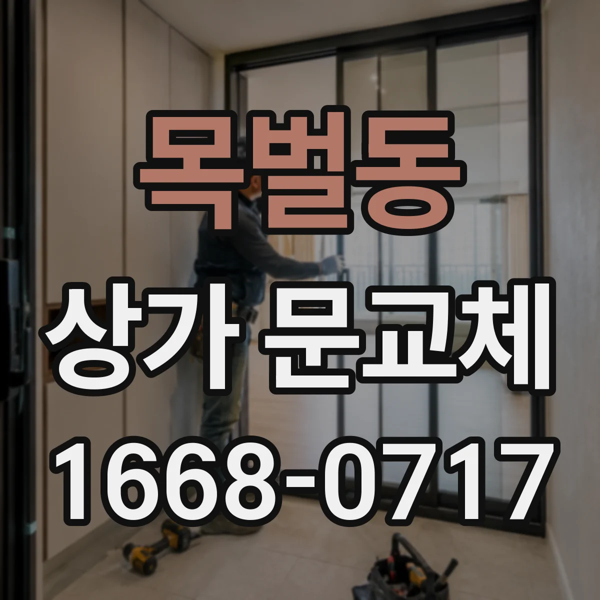 목벌동 상가 문교체