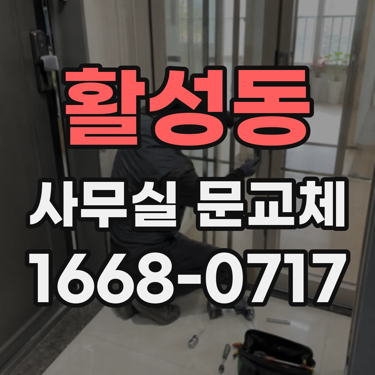 활성동 사무실 문교체