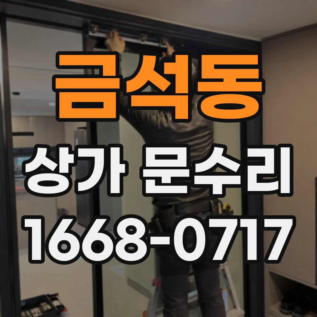 금석동 상가 문수리