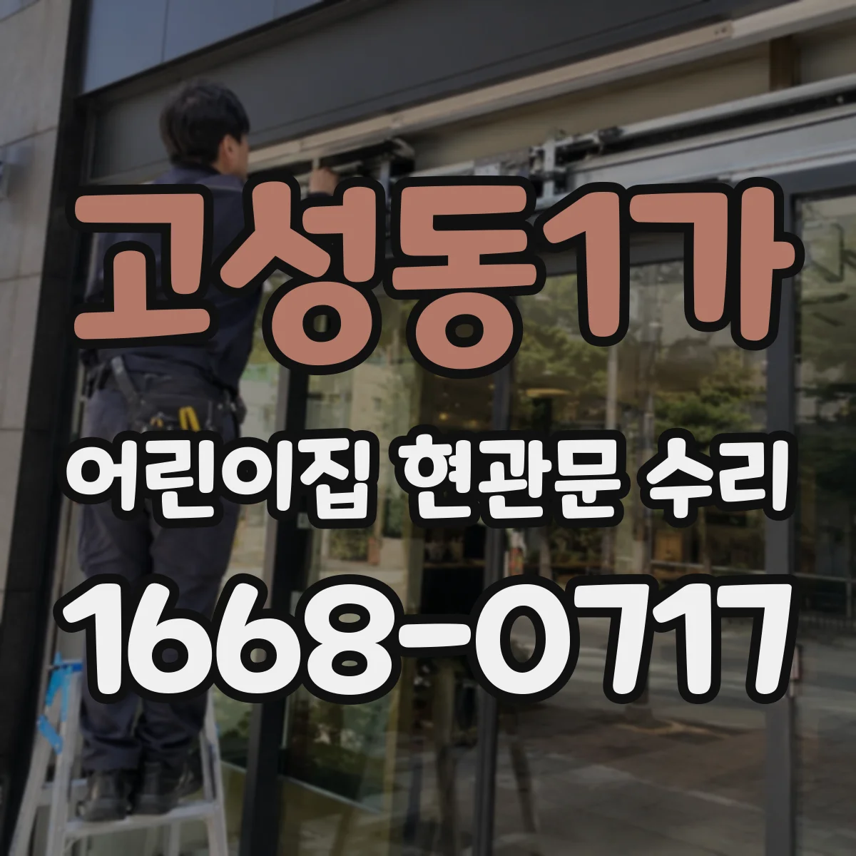 고성동1가 어린이집 현관문 수리