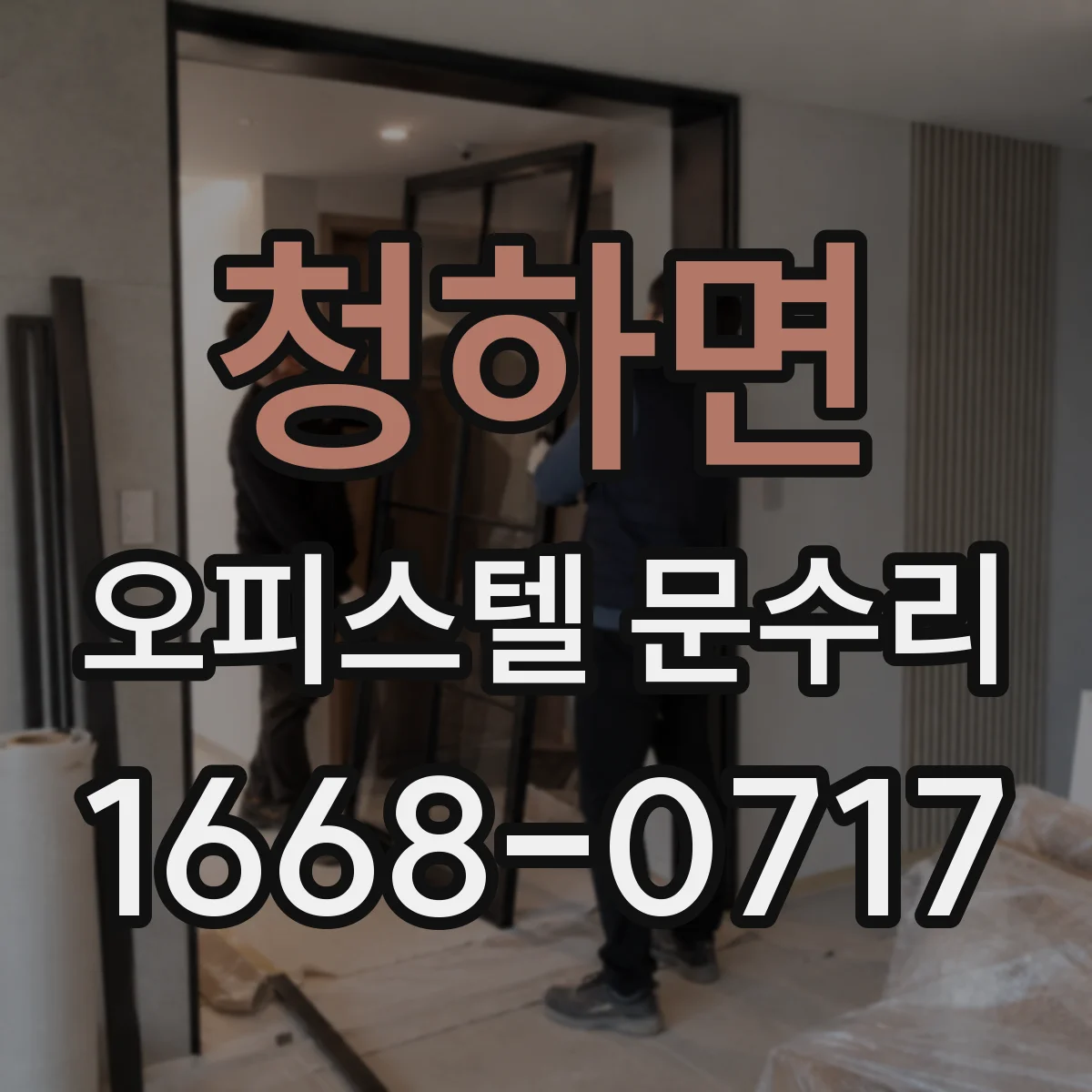 청하면 오피스텔 문수리