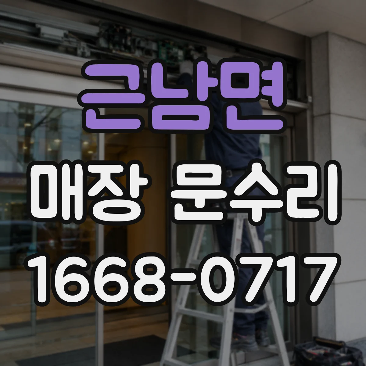 근남면 매장 문수리