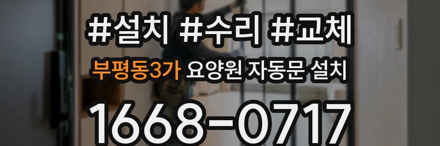 부평동3가 요양원 자동문 설치