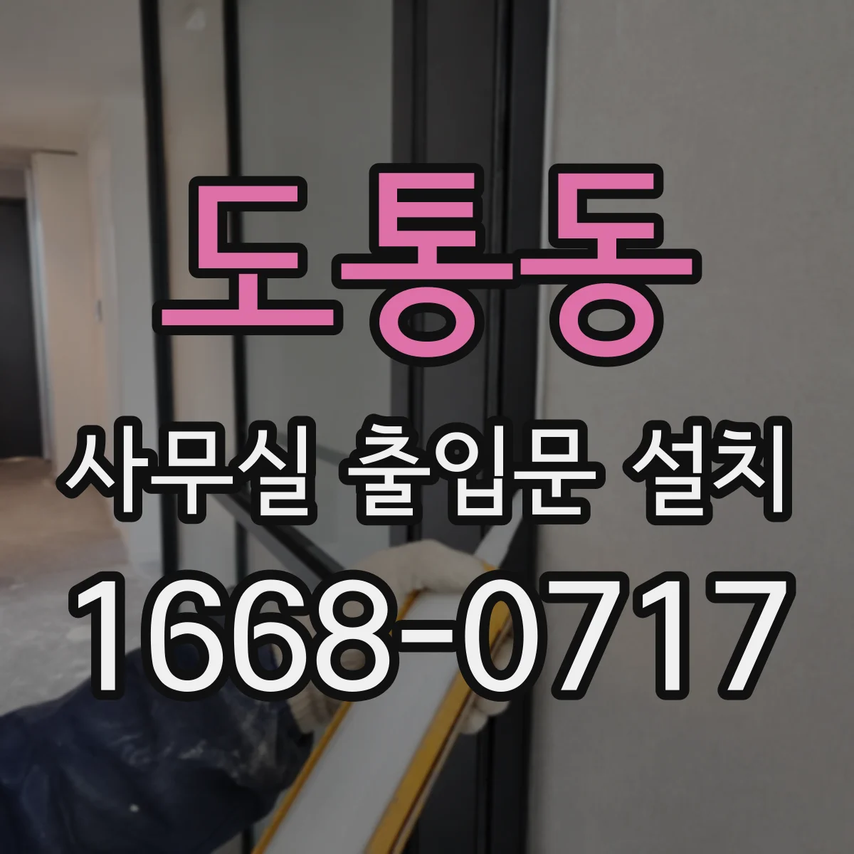 도통동 사무실 출입문 설치