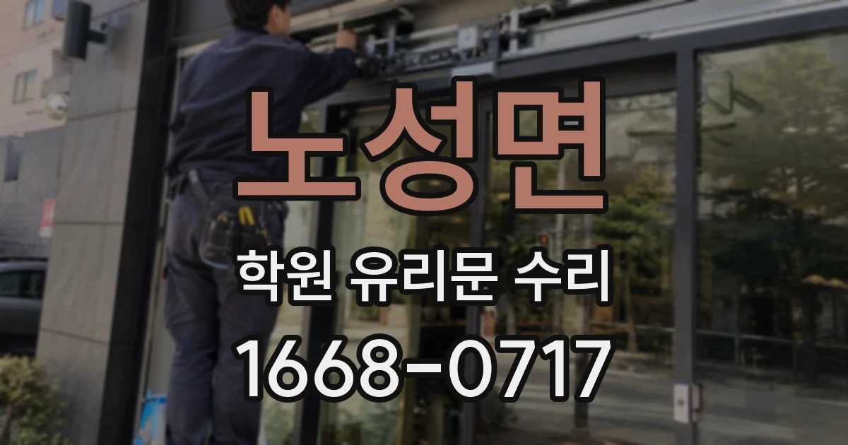 노성면 학원 유리문 수리