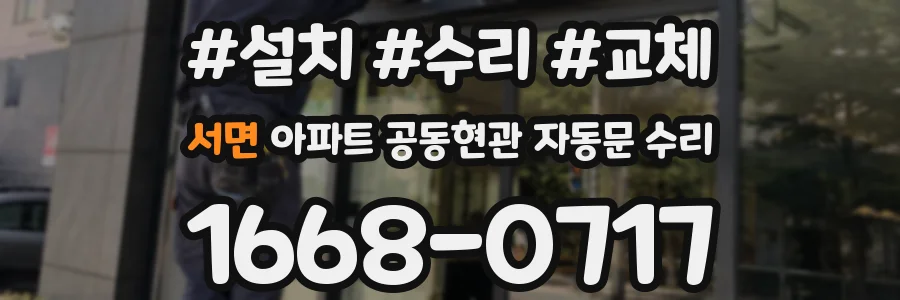 서면 아파트 공동현관 자동문 수리