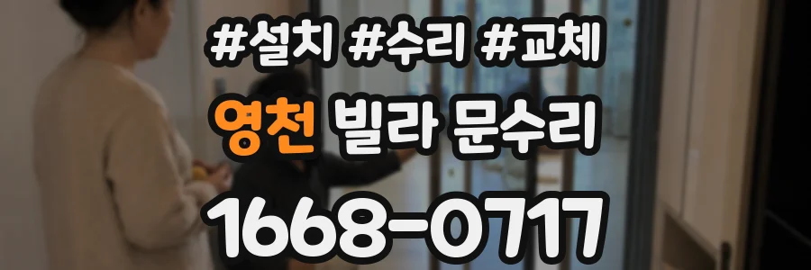 영천 빌라 문수리