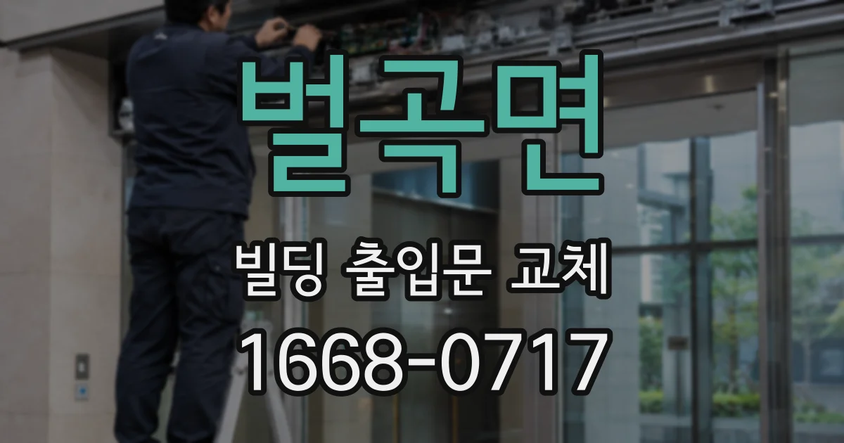 벌곡면 빌딩 출입문 교체