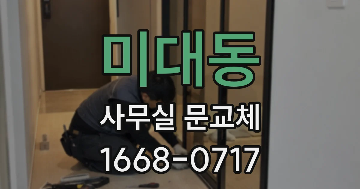 미대동 사무실 문교체