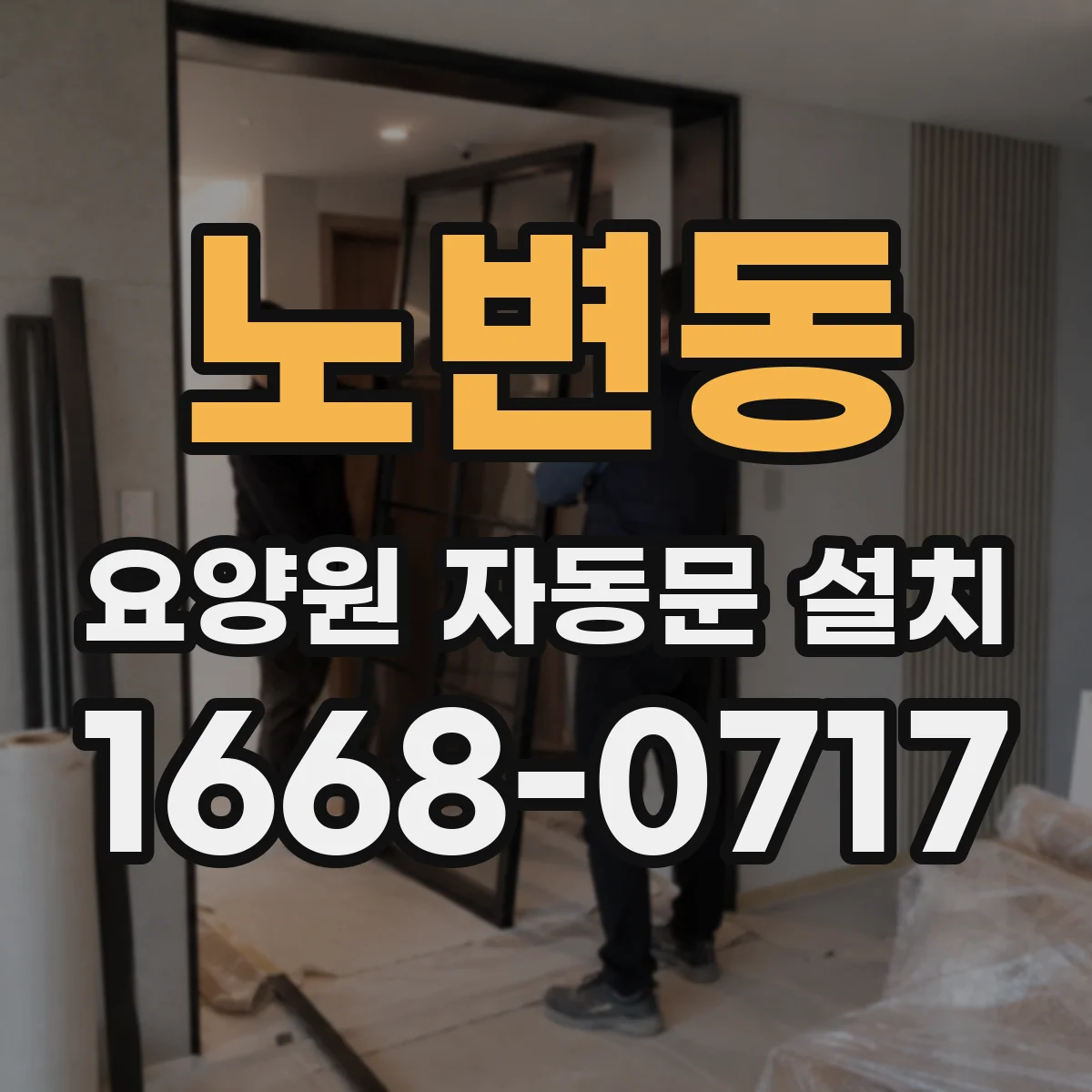 노변동 요양원 자동문 설치