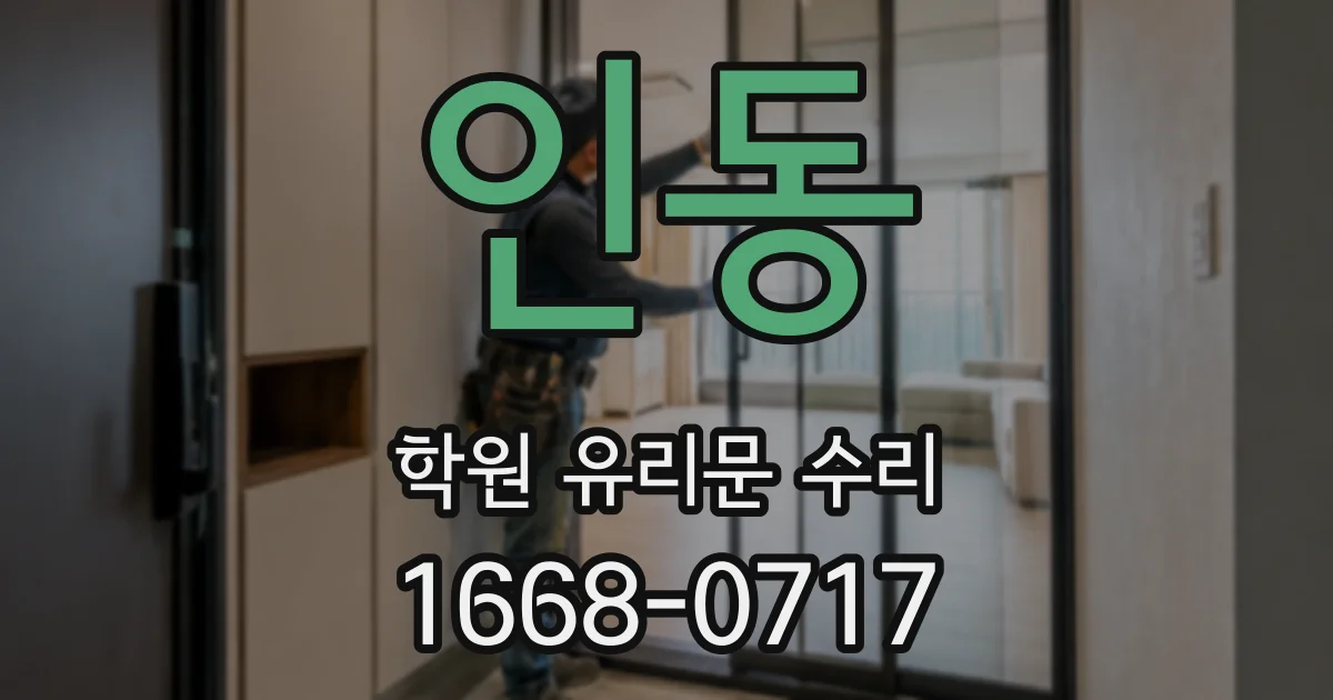 인동 학원 유리문 수리