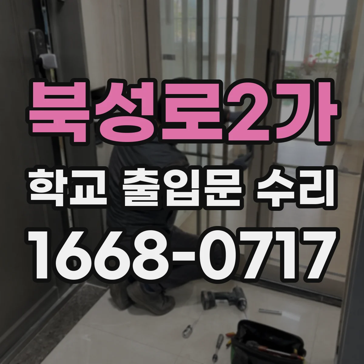 북성로2가 학교 출입문 수리