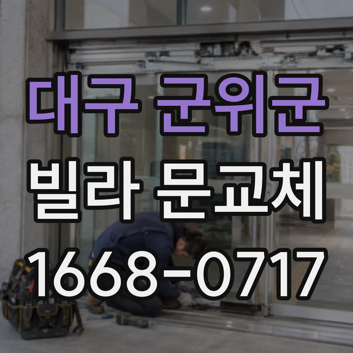 대구 군위군 빌라 문교체 도어락 방범 옵션 설치 환경별 추천 기준