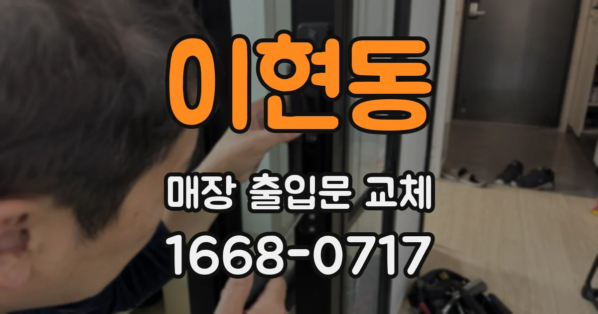 이현동 매장 출입문 교체