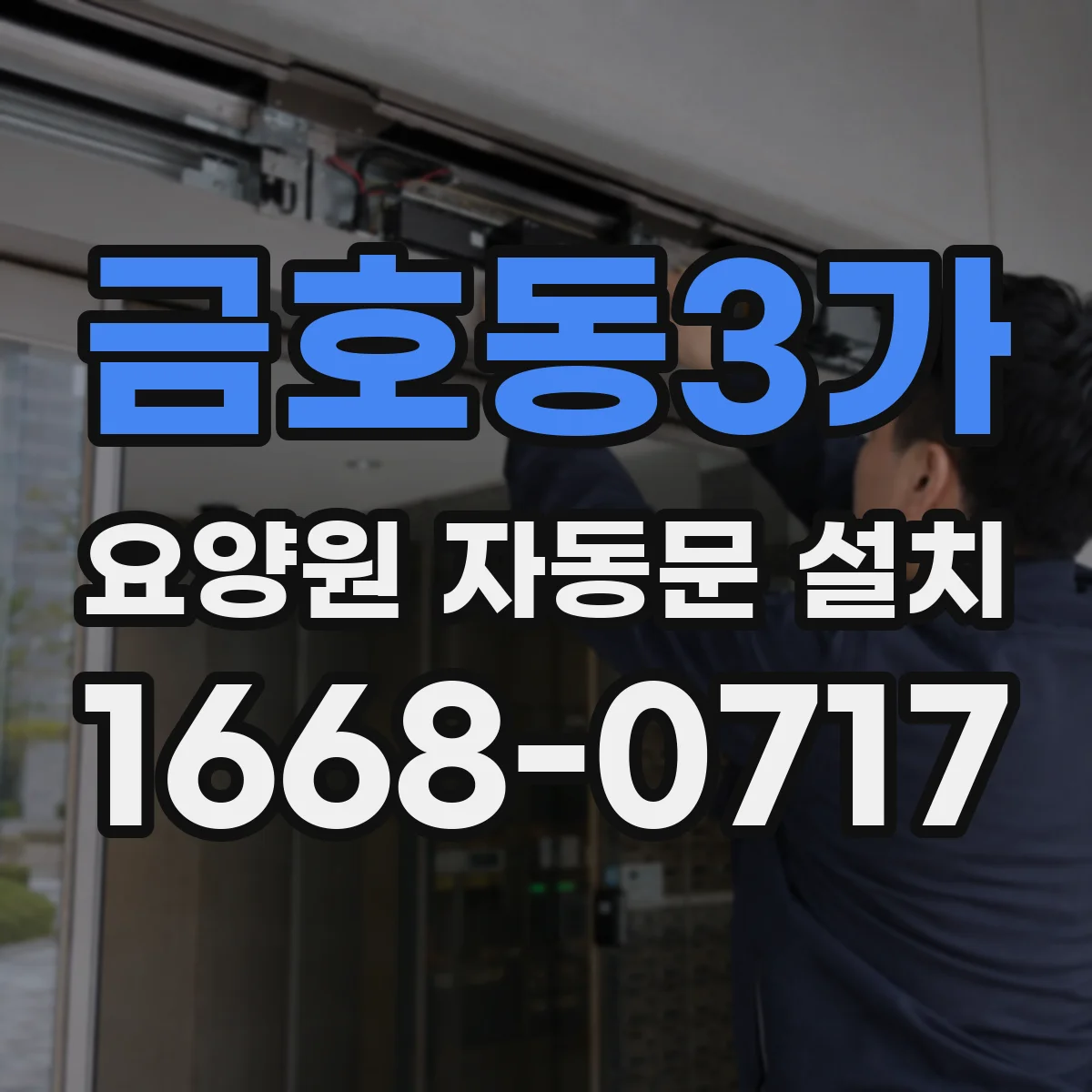 금호동3가 요양원 자동문 설치