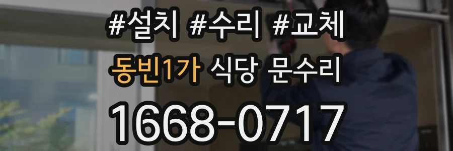 동빈1가 식당 문수리