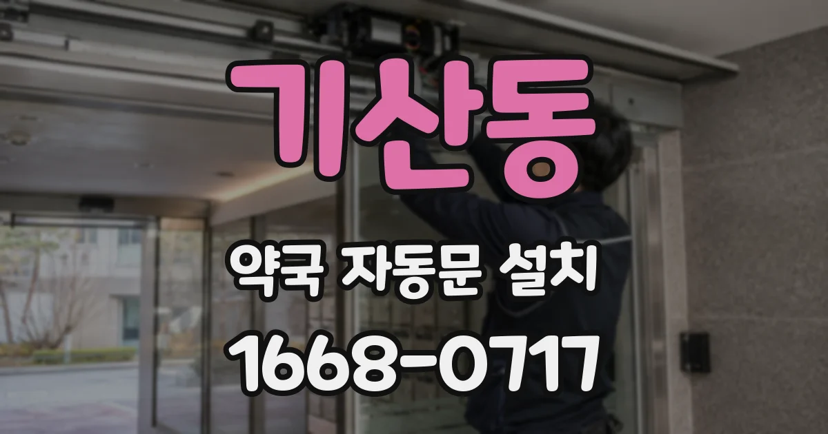 기산동 약국 자동문 설치