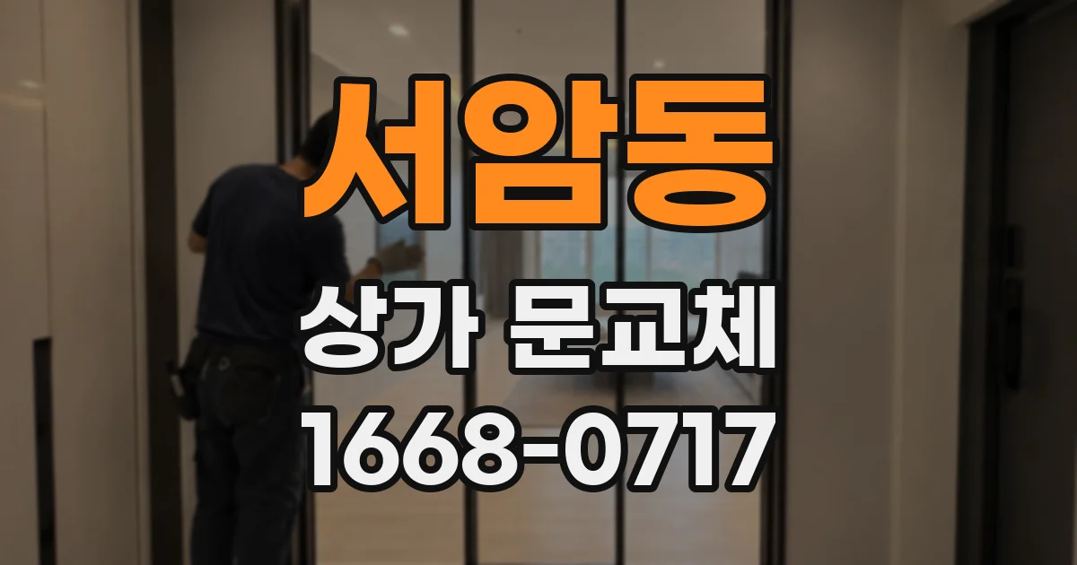서암동 상가 문교체