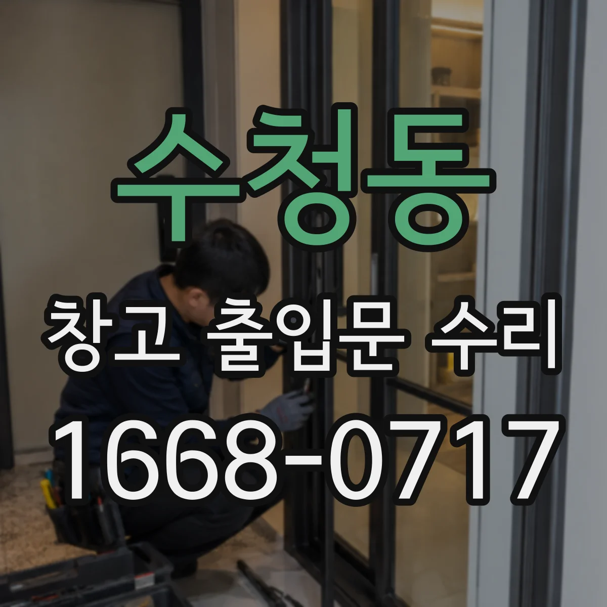 수청동 창고 출입문 수리